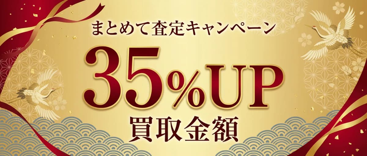 まとめて査定キャンペーン 買取金額35%UP