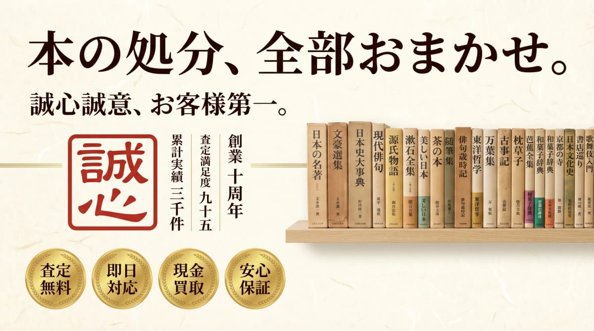 本の処分、全部おまかせ