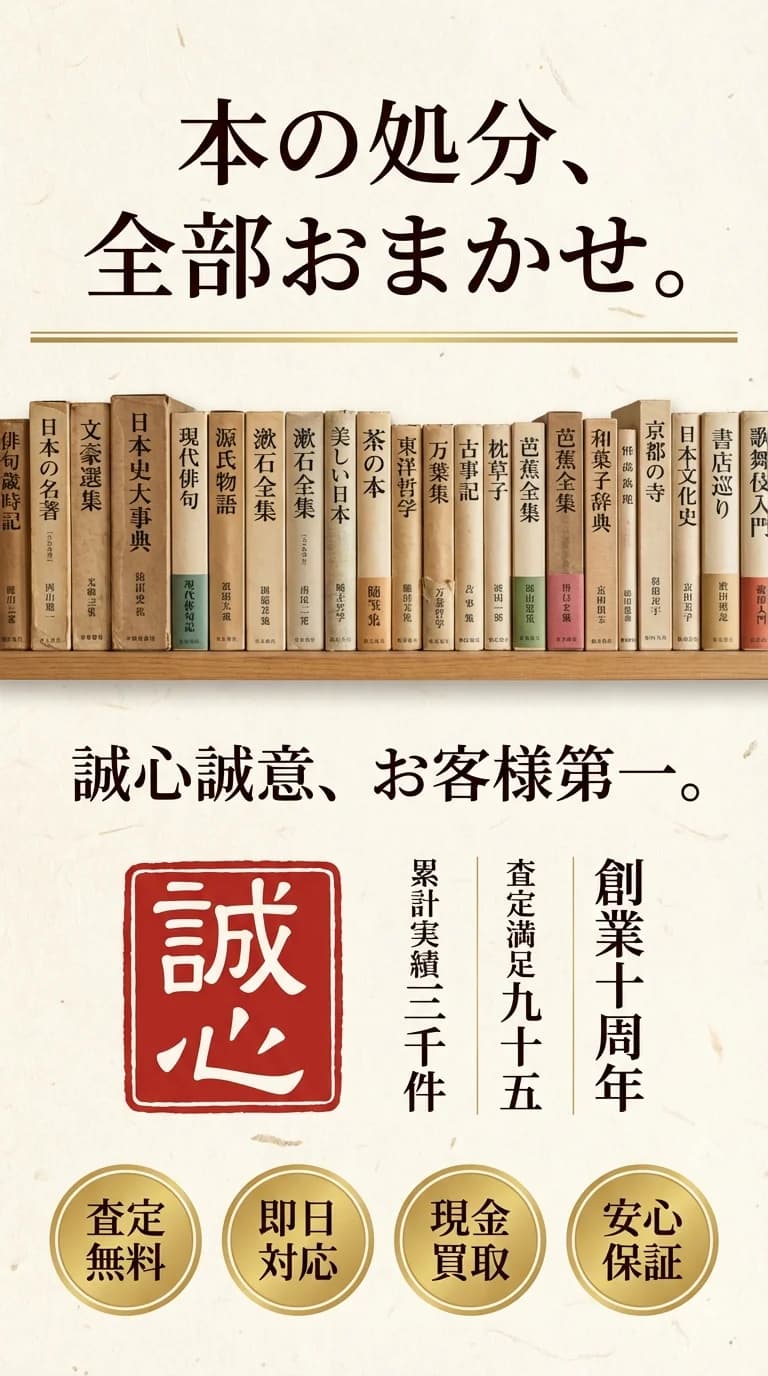 本の処分、全部おまかせ