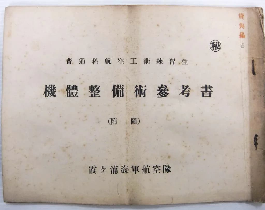 戦前 海軍 霞ヶ浦海軍航空隊 普通科航空工術 参考書