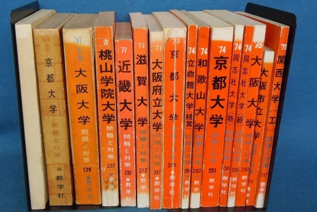 参考書 昭和45〜54年頃 京大/阪大/近大ほか 16冊