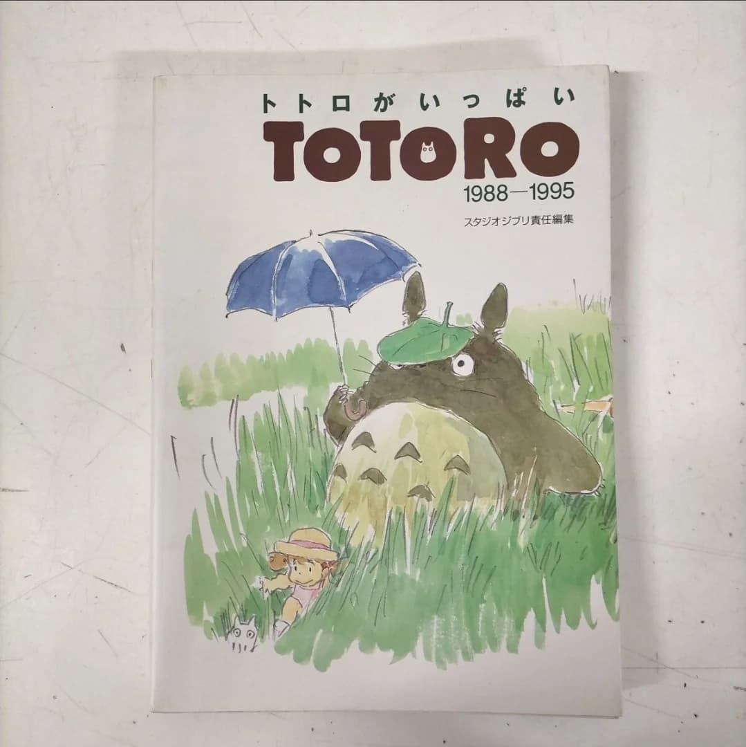 トトロがいっぱい 1988-1995 初版 徳間書店