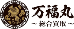 総合買取 万福丸