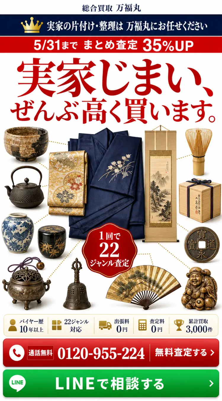 ご実家の着物・骨董・茶道具をまとめて無料査定 万福丸