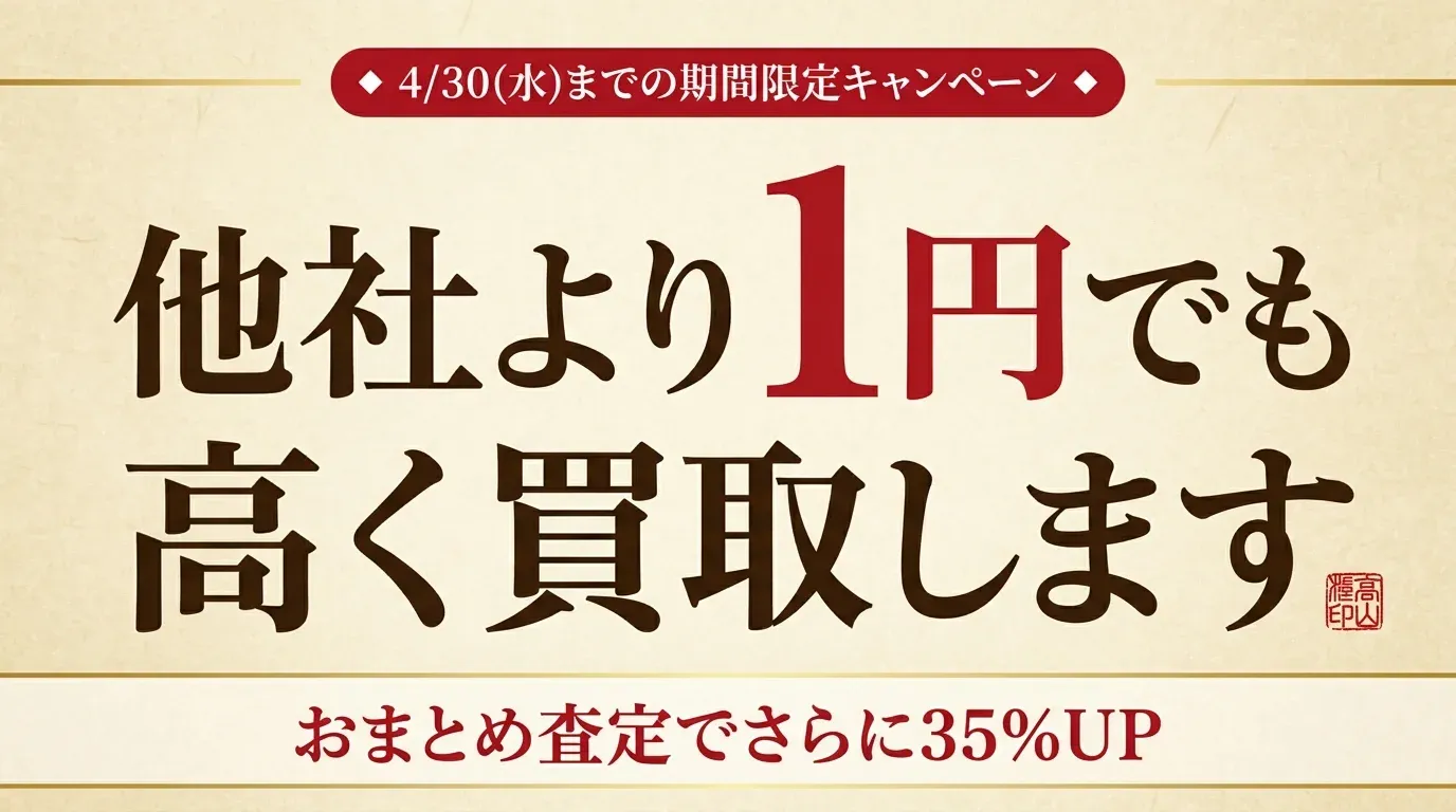 他社より1円でも高く買取ります 5/31まで期間限定キャンペーン