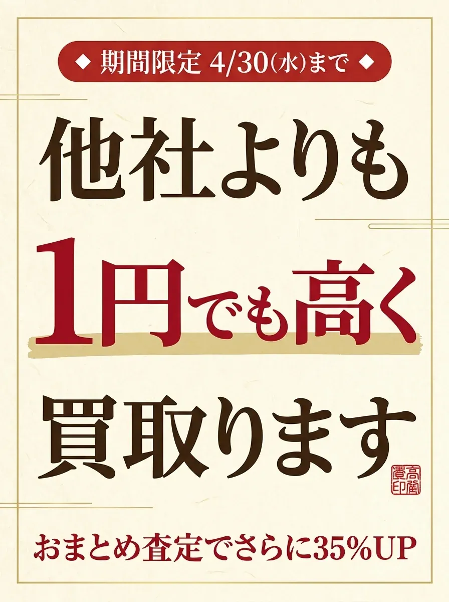 他社より1円でも高く買取ります 5/31まで期間限定キャンペーン