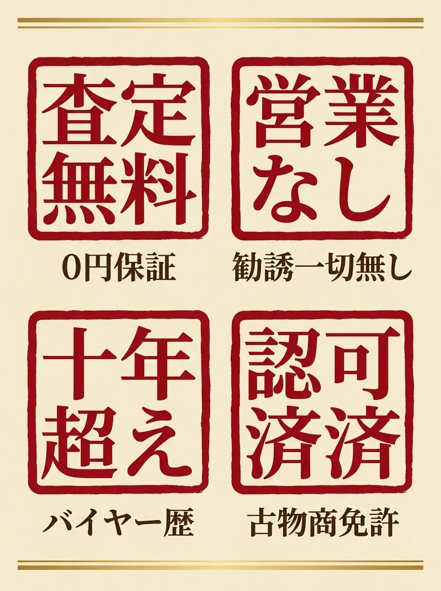 査定料・出張費 0円｜強引な営業 一切なし｜バイヤー歴 10年以上｜古物商 許可済
