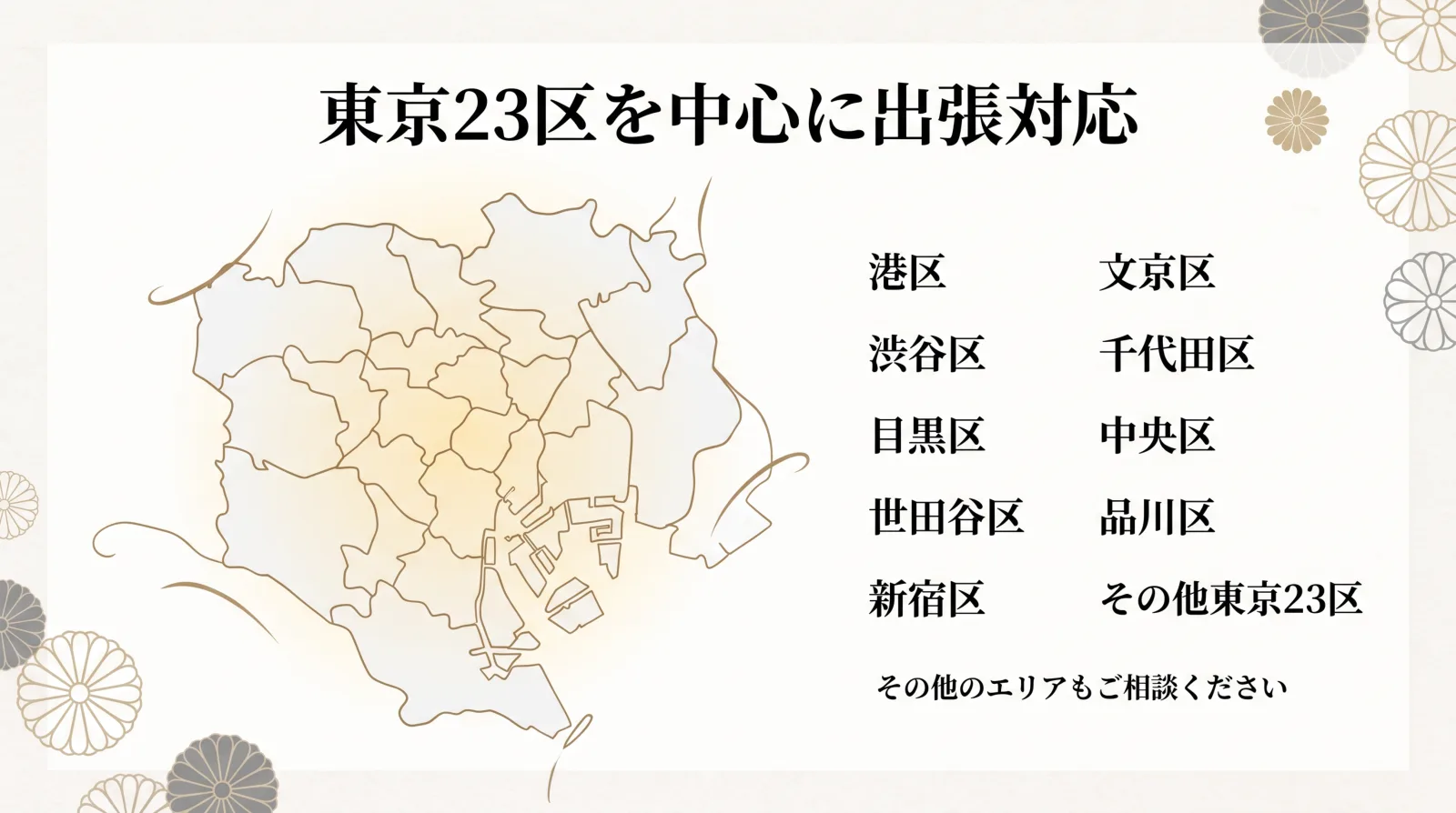 東京23区を中心に出張対応 港区 渋谷区 目黒区 世田谷区 新宿区 文京区 千代田区 中央区 品川区 その他東京23区